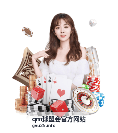 qm球盟会官方网站资讯配图